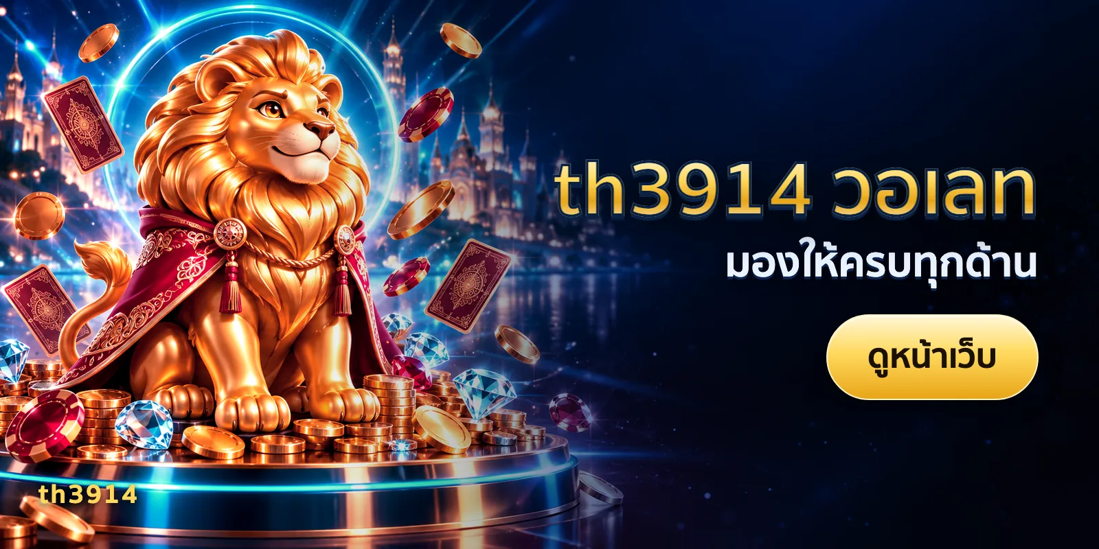ภาพประกอบบทความ th3914 วอเลท — มองให้ครบทุกด้าน
