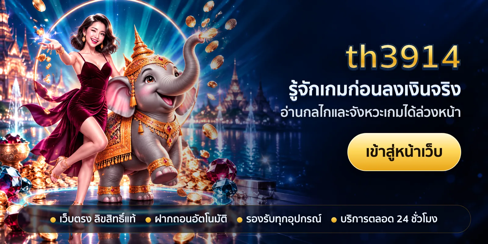 ภาพหัวเรื่องของ th3914 ชุดที่ 2 — รู้จักเกมก่อนลงเงินจริง