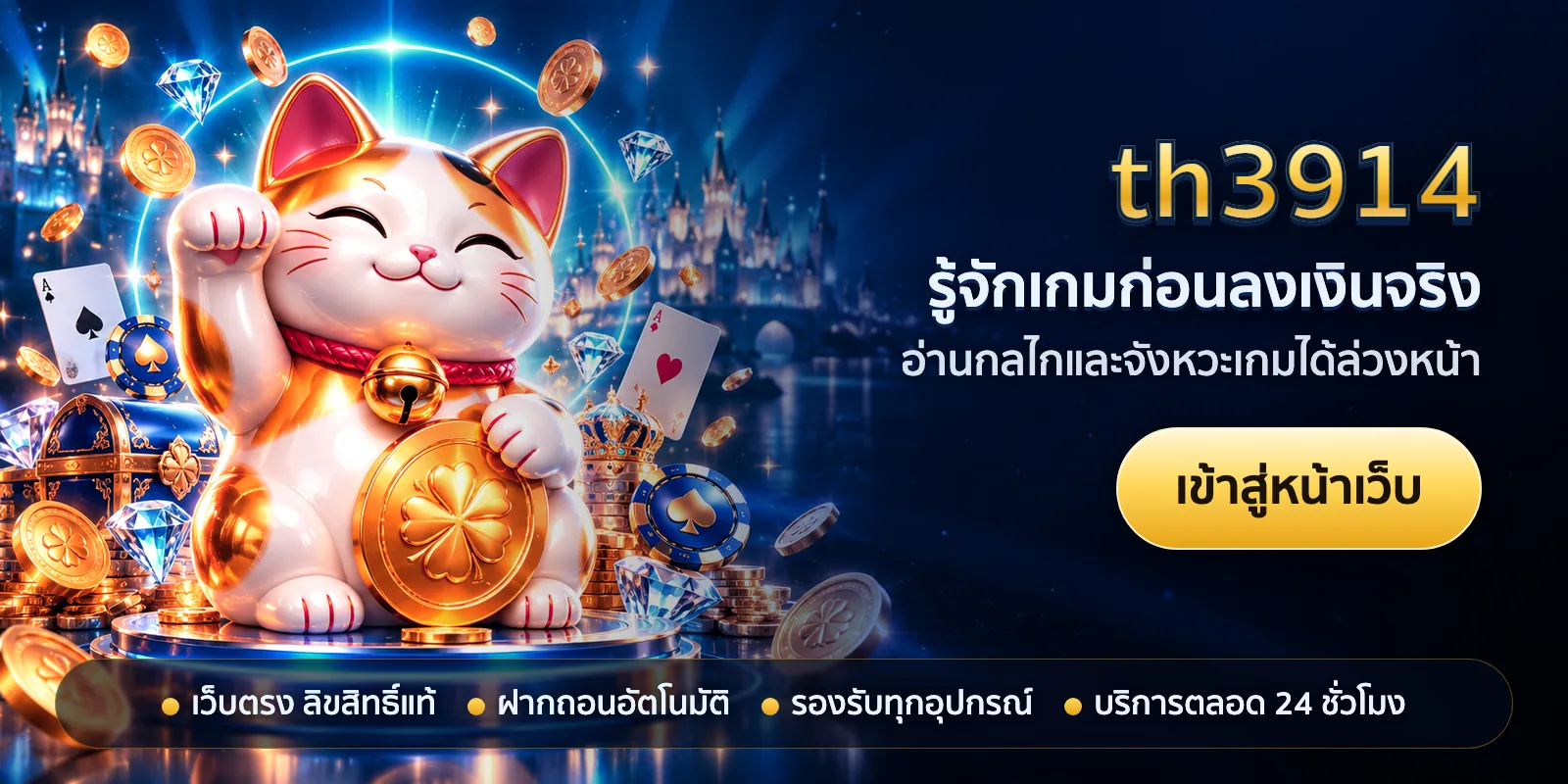 ภาพหัวเรื่องของ th3914 ชุดที่ 3 — รู้จักเกมก่อนลงเงินจริง